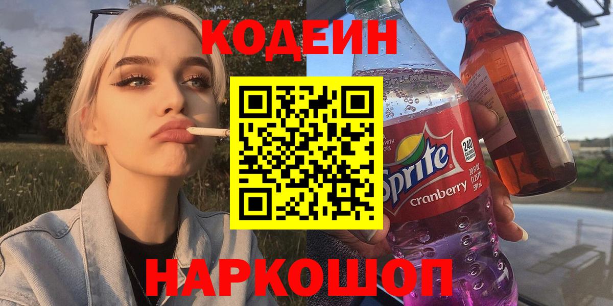 Codein напиток Lean (лин) Выборг